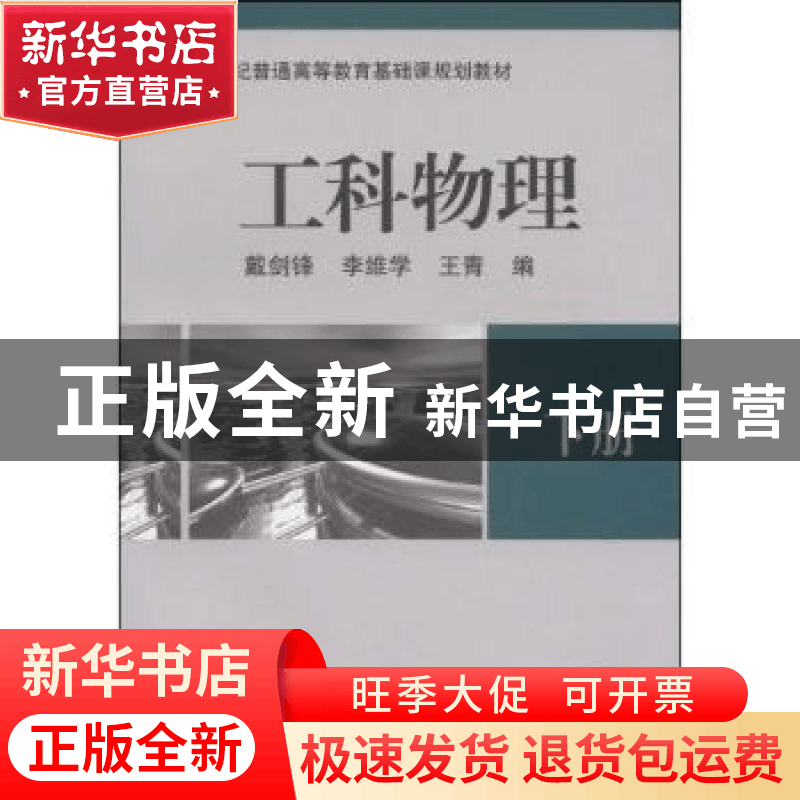 正版 工科物理:下册 戴剑锋,李维学,王青编 机械工业出版社 978图片