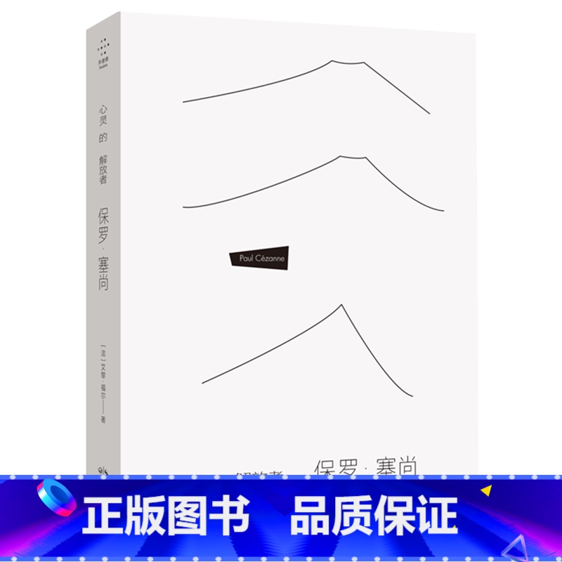 【正版】书店心灵的解放者(保罗·塞尚) 艾黎·福尔著 绘画理论长江文艺出版社普通大众