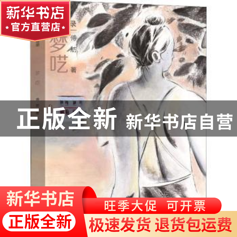 正版 梦呓 傅舫著 浙江人民美术出版社 9787534068935 书籍高清大图