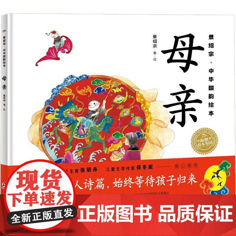 景绍宗 中华国韵绘本 母亲 3-6岁 景绍宗 著 儿童绘本高清大图