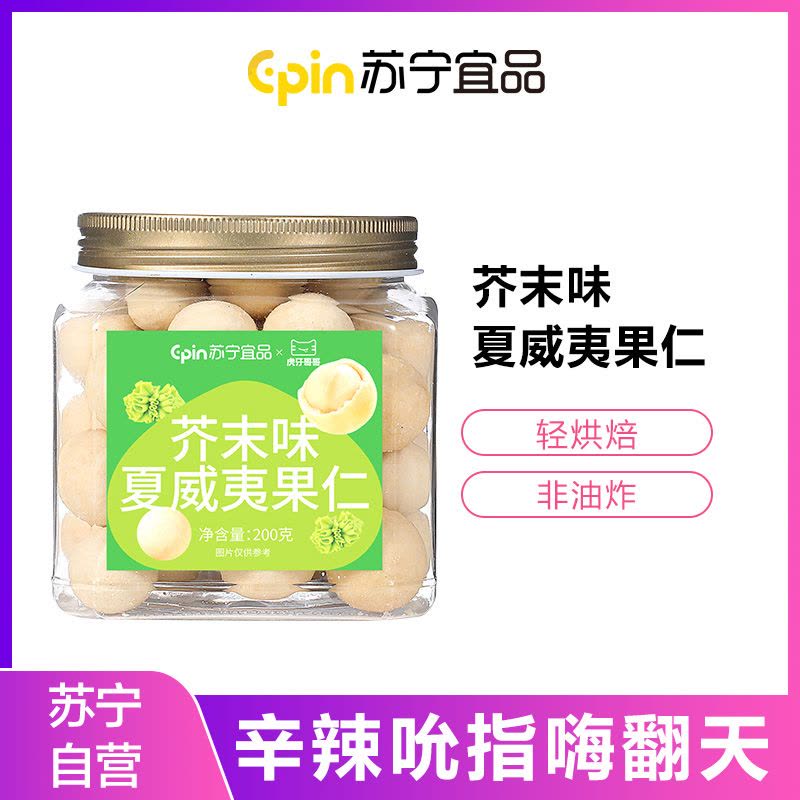 苏宁宜品芥末味夏威夷果仁200g*2罐装网红坚果干果解馋休闲零食小吃图片