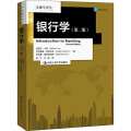 【醉染正版】银行学 第二版 金融学译丛 芭芭拉卡苏 克劳迪娅吉拉尔多 中国人民大学出版社 经济管理类书籍