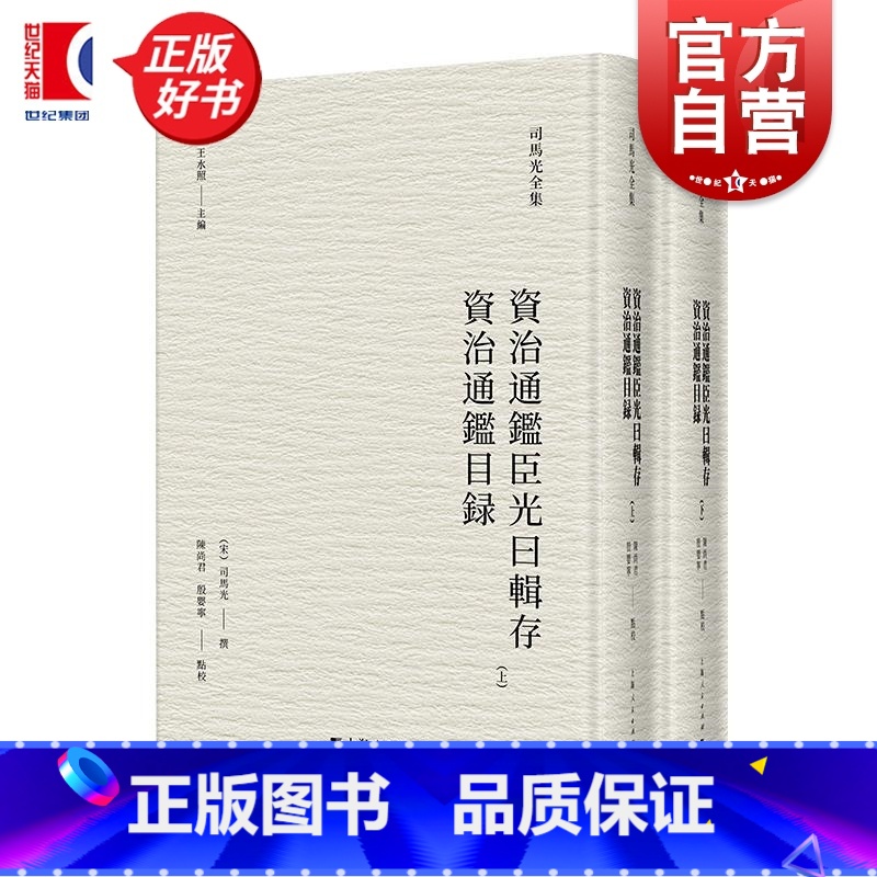 司马光全集·资治通鉴臣光曰辑存 资治通鉴目录 [正版]资治通鉴臣光曰辑存资治通鉴目录 司马光全集 宋司马光撰陈尚君殷婴宁高清大图