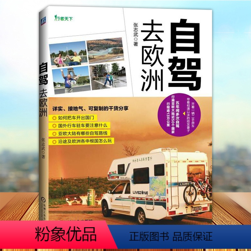 [正版]自驾去欧洲 张志武著 开着一辆国产房车 带着相濡以沫的结发妻子 五年间多次自驾 行遍欧亚大7个国家 行程13万