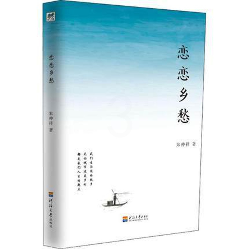 [正版]正邮 恋恋乡愁 朱仲祥著 乡愁是一种甜蜜的苦涩 中国当代优美散文随笔 故乡古蜀国的自然风物历史人文风土人情 经典