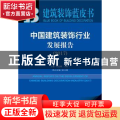 中国建筑装饰行业发展报告:2017:2017