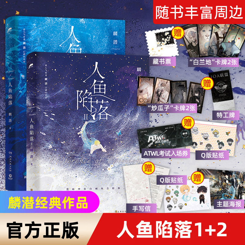 [正版]随书赠品人鱼陷落1+2全套2册 麟潜 新增番外 兰波x白楚年 青春文学ABO爱情言情小说书籍 垂耳执事