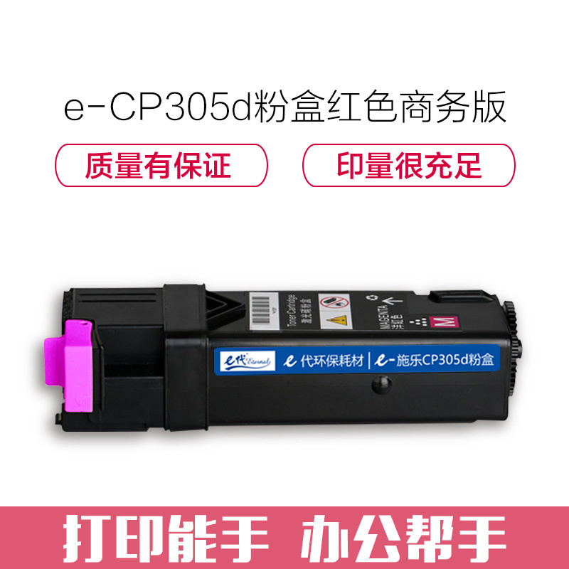 e代经典 施乐CP305d粉盒红色商务版 适用富士施乐CP305d CM305df墨粉筒CT201638
