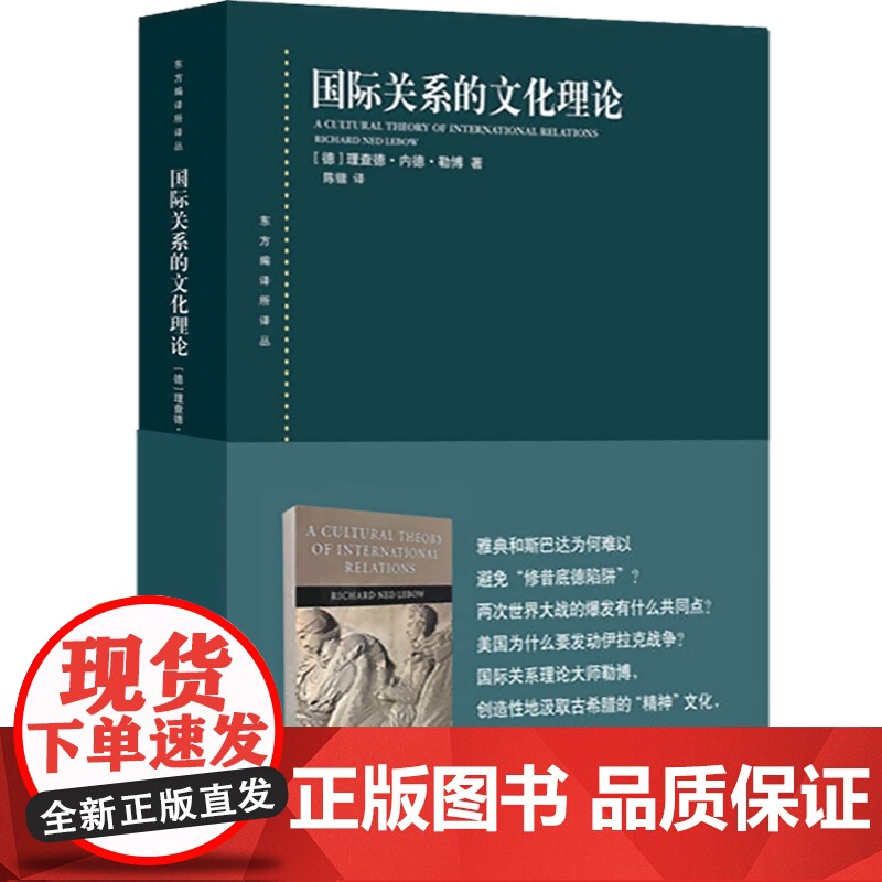 国际关系的文化理论(东方编译所译丛) 国际政治 政治秩序 国际关系的建构主义理论 国家崛起 政治理论 上海人民出版社高清大图