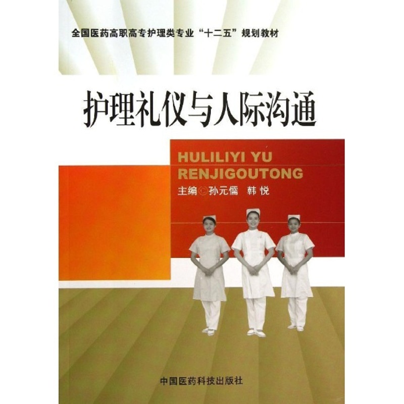 [正版]全新护理礼仪与人际沟通(全国医药高职高专护理类专业十二五) 中国医药科技出版社高清大图