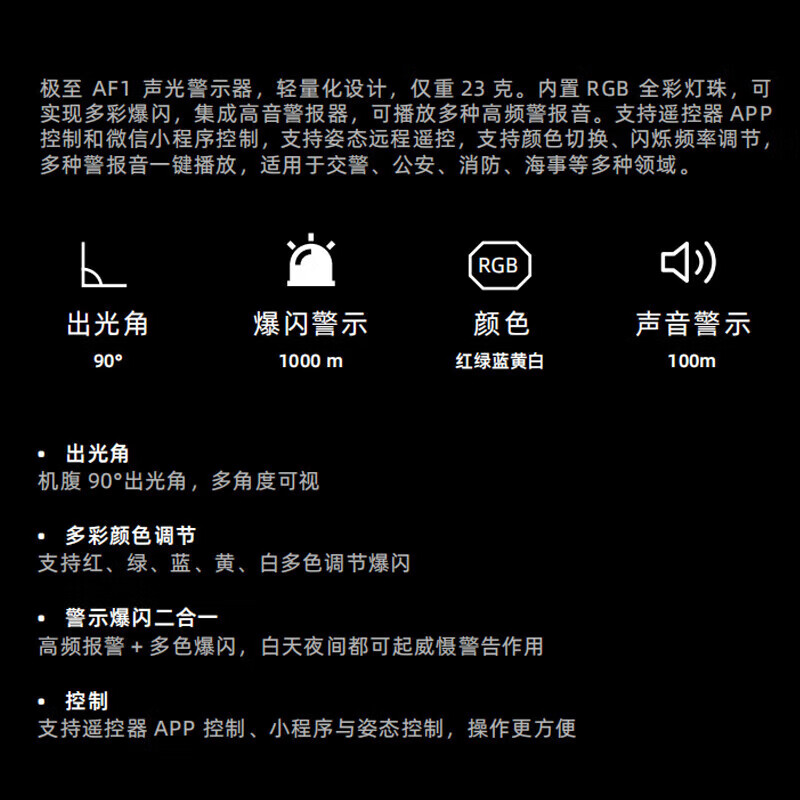 三方负载 极至AF1声光警示器 多彩爆闪 高音 警示爆闪二合一 适配大疆Matrice 4E/4T行业无人机高清大图