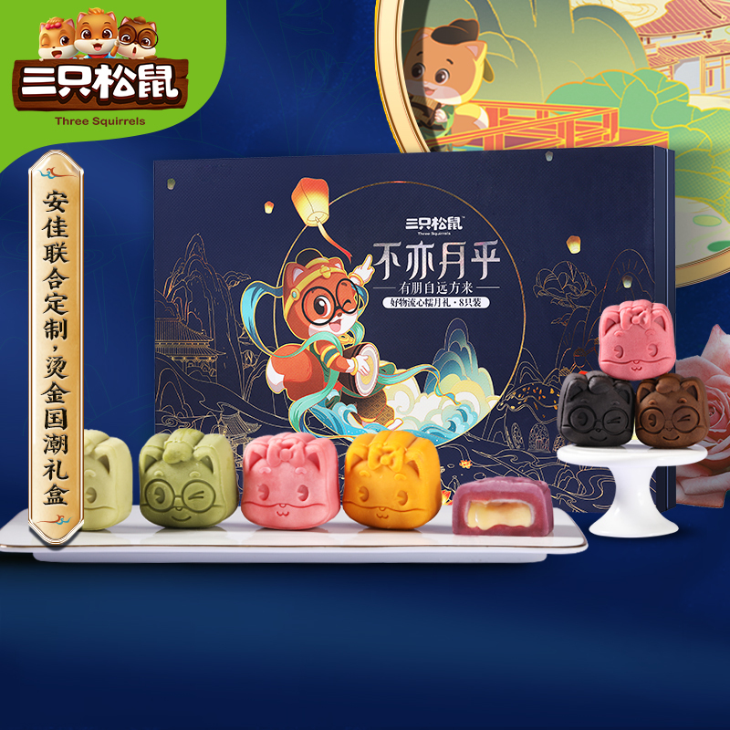 新品三只松鼠好物流心礼480g中秋月饼礼盒糕点零食礼包