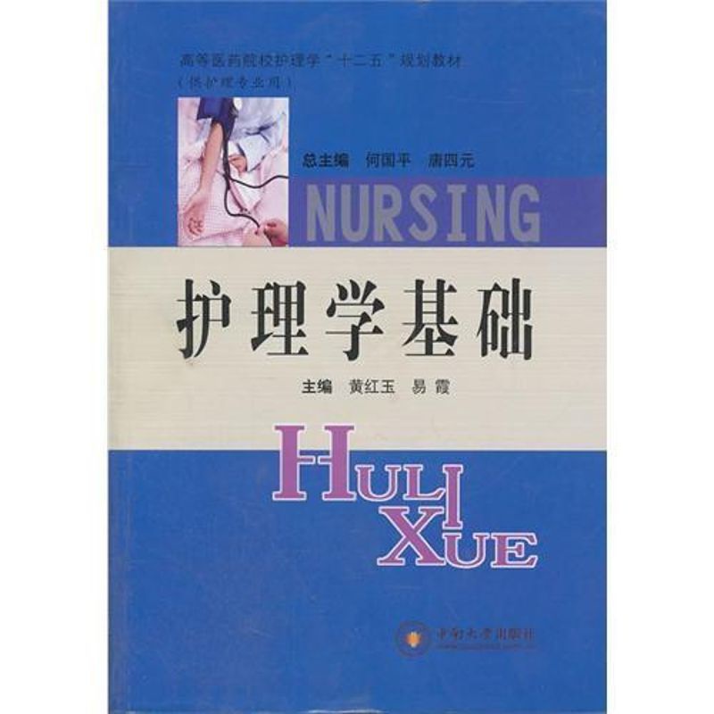 [正版]护理学基础 黄红玉 易霞 护士专业护理基础知识图书 实用临床专科医学类书籍 中南大学出版高清大图