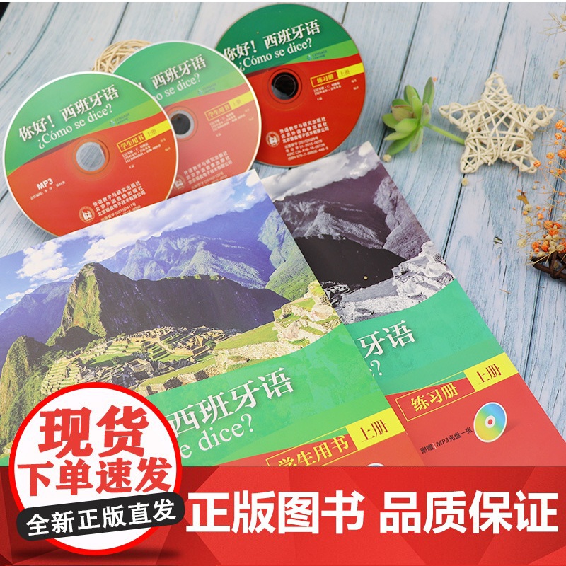 你好 !西班牙语学生用书+练习册 上册 2本套装 3张光盘高清大图