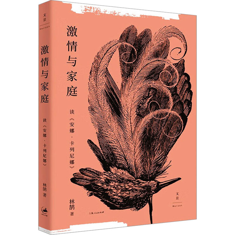 [M]激情与家庭 读《安娜·卡列尼娜》 林鹄 著 -9787208179301高清大图