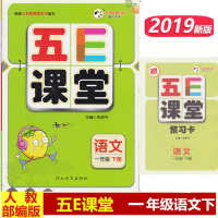 【2019正版】2019版时代天华 五E课堂 一年级下册语文 人教版部编版 五e课堂 小学语文1年级下册字词句段篇课