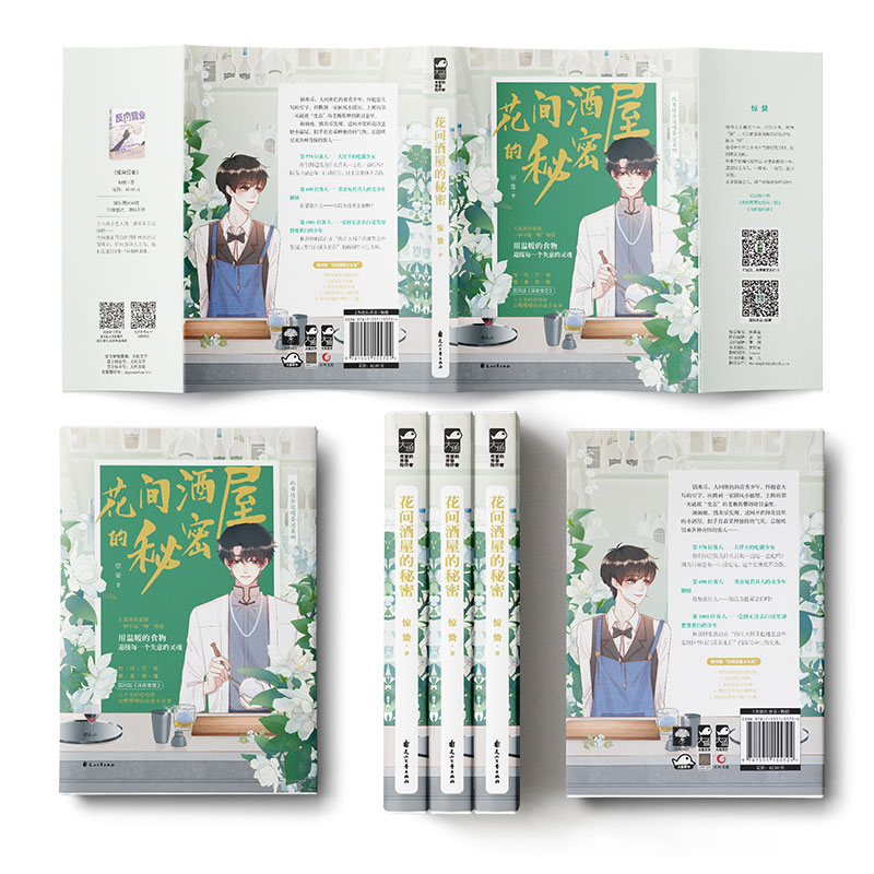 [醉染正版]正版 花间酒屋的秘密 惊蛰著 开在鲜花店里的小酒屋,爱臭脸老板和如花似玉的小店员 惊蛰 双男主美食治愈文高清大图