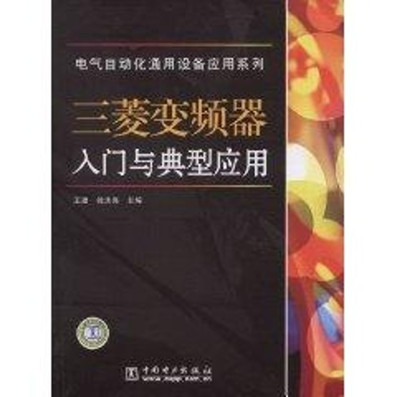 【M】三菱变频器入门与典型应用/电气自动化通用设备应用系列-9787508380506