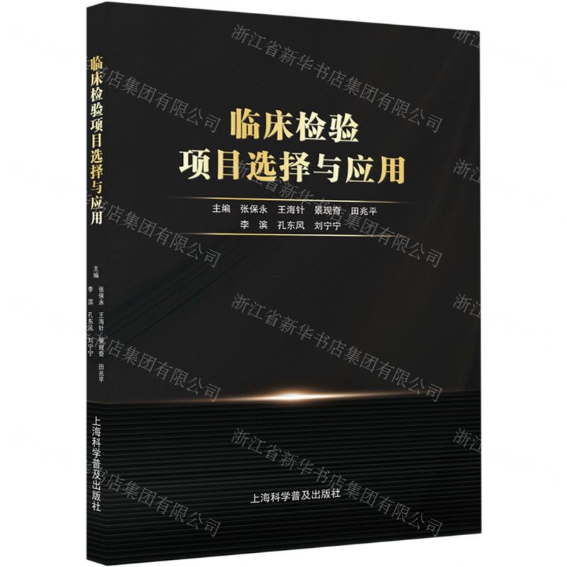 【N】临床检验项目选择与应用-9787542783646