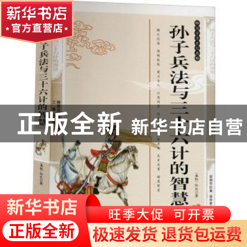 正版 孙子兵法与三十六计的智慧(典藏版) (春秋)孙武著 三秦出版