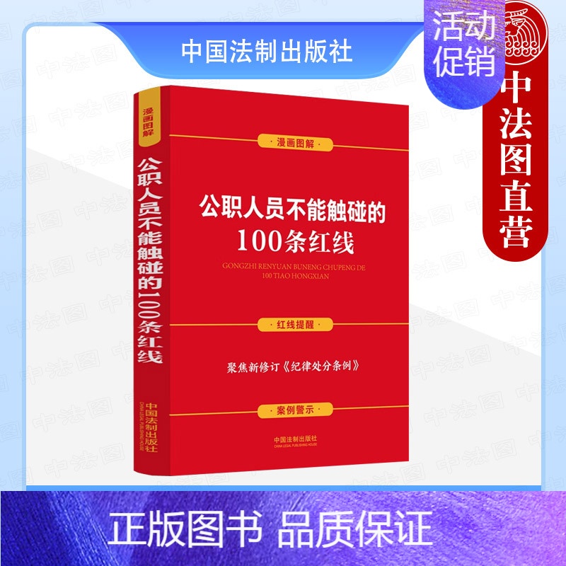 【正版】 公职人员不能触碰的100条红线 案例插图版 中国法制 含新纪律处分条例 纪律红线及处分规定分类解析 警示案例
