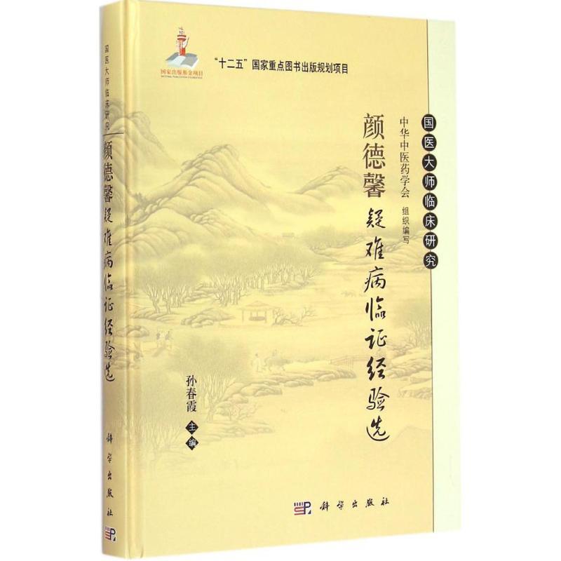 [正版]颜德馨疑难病临证经验选