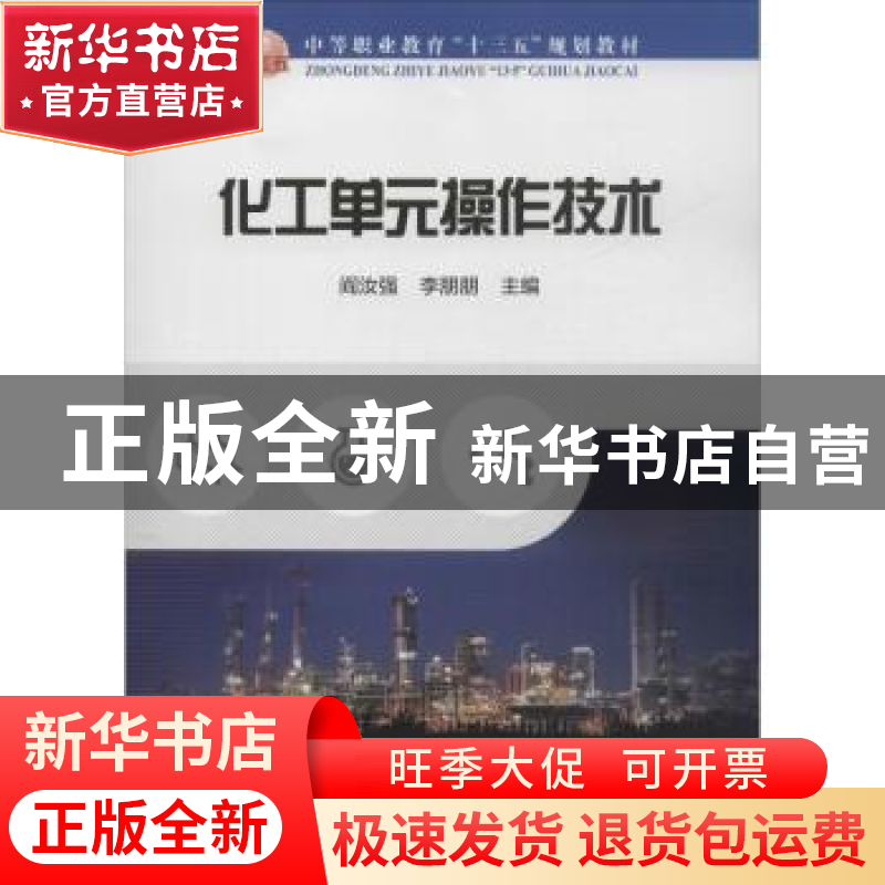 正版 化工单元操作技术 阎汝强 冶金工业出版社 9787502483012 书