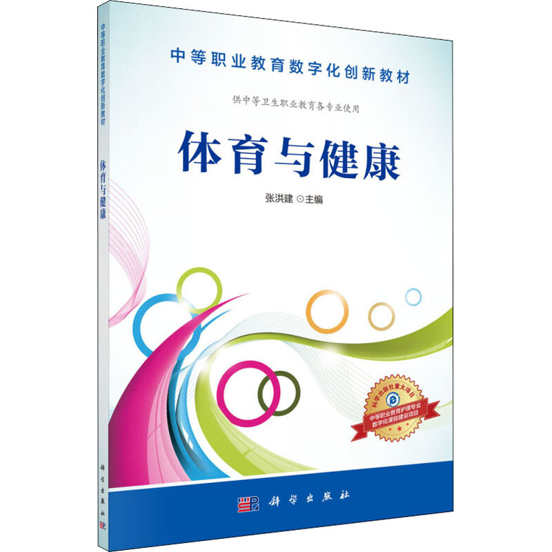 体育与健康/张洪建