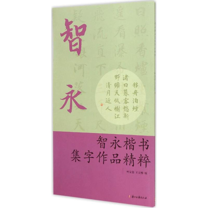 [M]智永楷书集字作品精粹-9787554005217高清大图