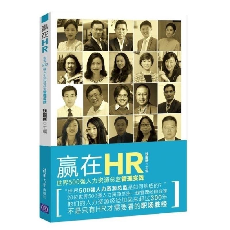 正版新书】赢在HR(世界500强人力资源总监管理实践)钱国新9787302