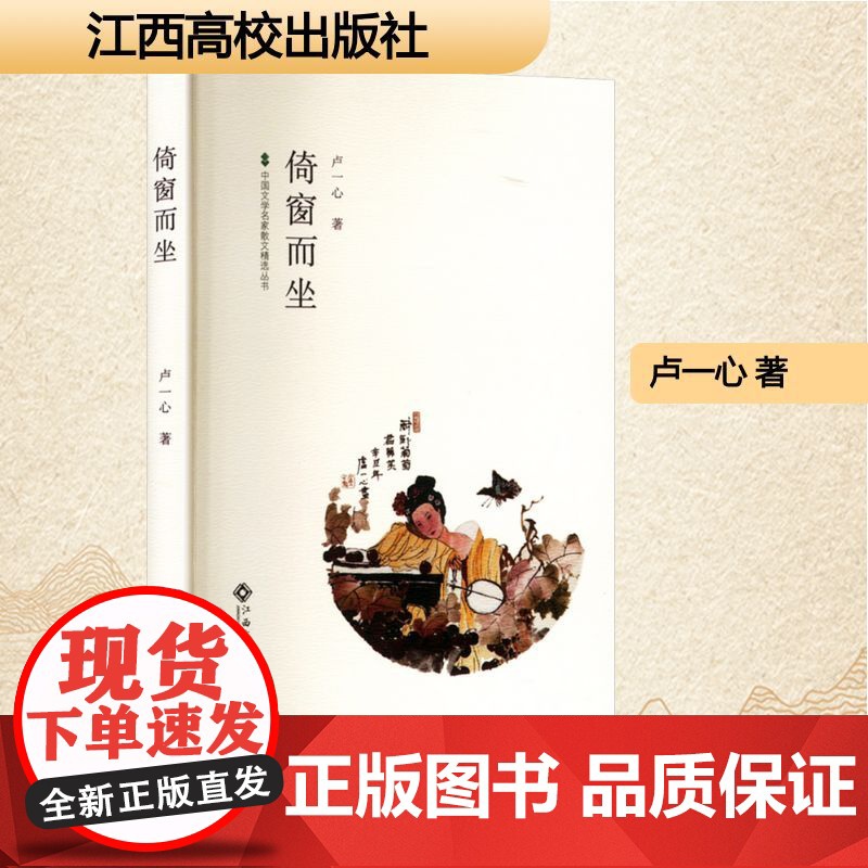 倚窗而坐 卢一心 著 散文 文学 江西高校出版社高清大图