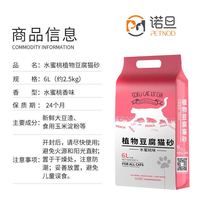 诺旦豆腐猫砂水蜜桃香味豆腐砂猫咪用品6L细颗粒(发货迅速)图片