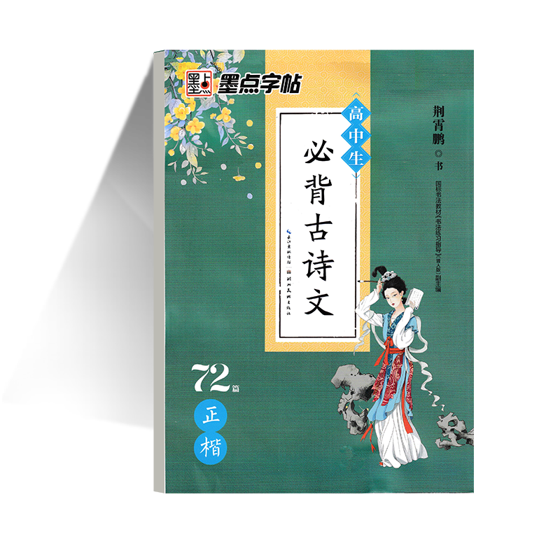必背古诗文 [正版]2024新版 墨点字帖 高中必背古诗文72篇 硬笔书法练字钢笔正楷男生女生语文描红规范字体临摹练字帖高清大图