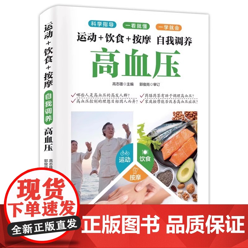 正版 自我调养高血压正版运动饮食按摩科学指导一看就懂一学就会降血压的书居家调养饮食食疗调理运动按摩家庭健康保健养生书籍高清大图