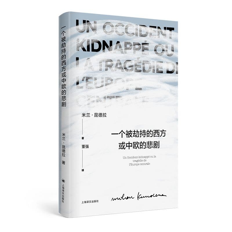 一个被劫持的西方或中欧的悲剧 [正版]一个被劫持的西方或中欧的悲剧 [法]米兰昆德拉 著 董强 译 昆德拉作品系列 生前图片