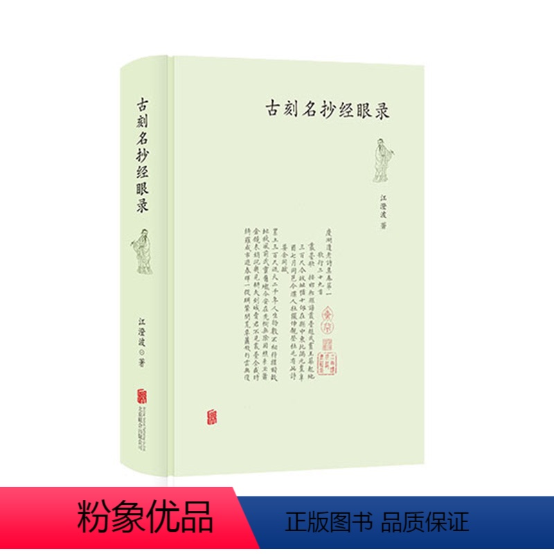 【正版】 古刻名抄经眼录 江澄波 苏州书林近八十年典籍流转之精粹 古籍类书籍