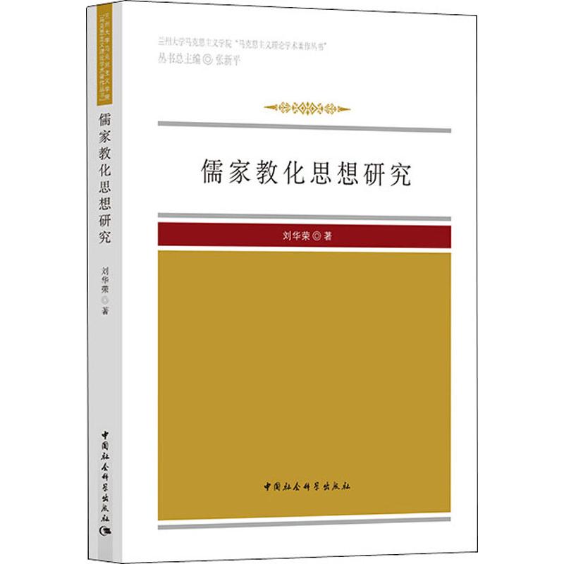 儒家教化思想研究