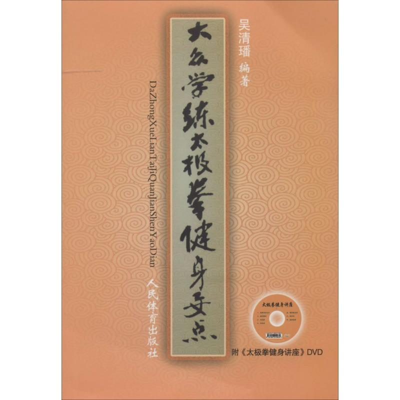 【M】大众学练太极拳健身要点-9787500946373