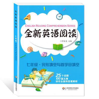 全新英语阅读 七年级·完形填空与首字母填空 7年级上下全一册 华东师范大学出版社 初中生英语课外辅助提高读物书籍