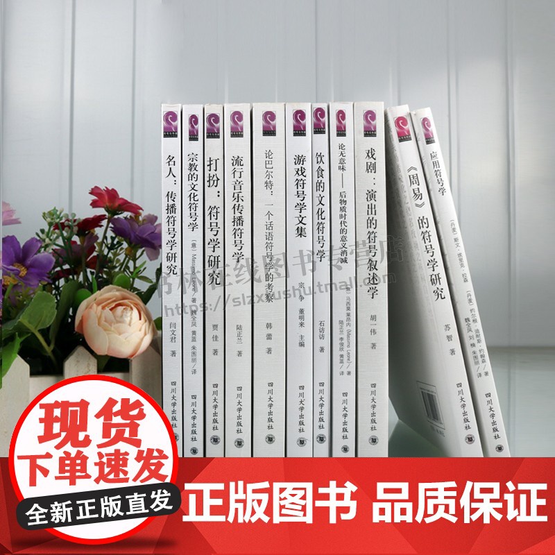中外符号学研究系列丛书 共11册 语言系统历史文化艺术研究理论经典书籍名家著作 四川大学出版社高清大图