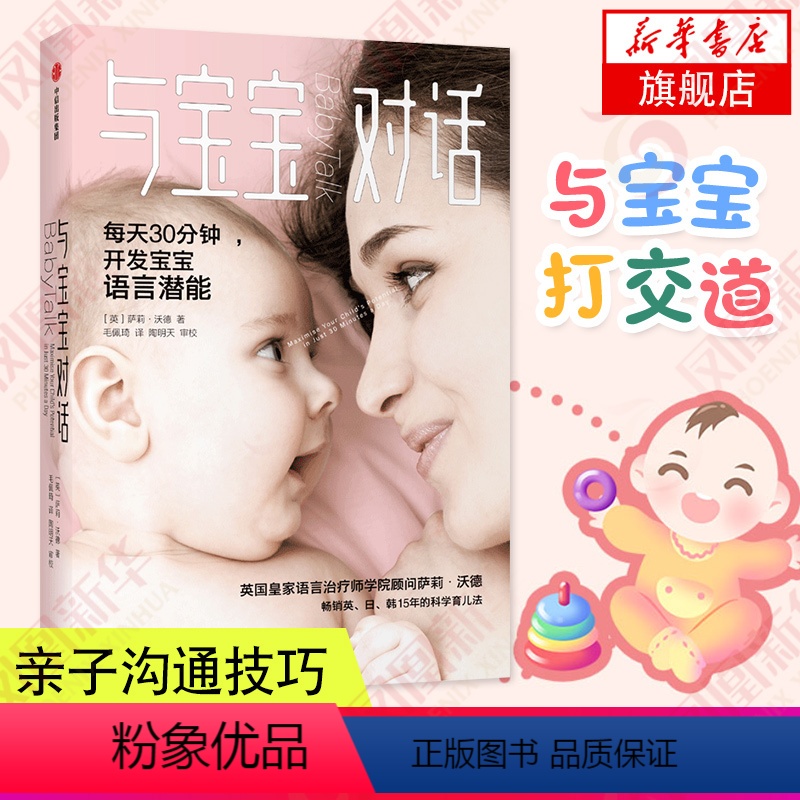 【正版】与宝宝对话 有趣的亲子对话魔法 亲子沟通技巧书籍 让父母走进孩子的内心与孩子更亲密 儿童心理学家庭教育书籍