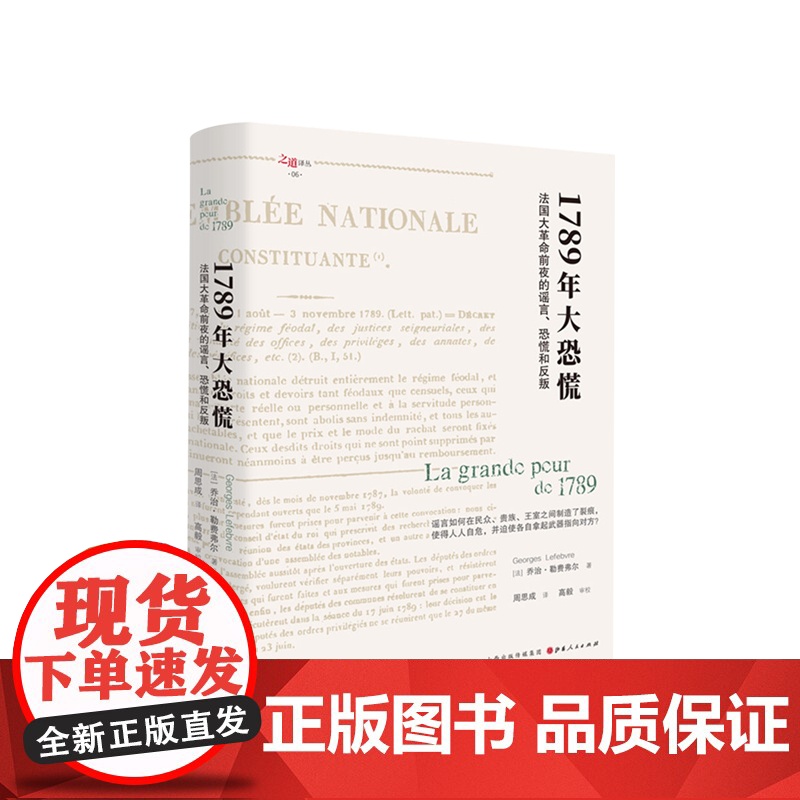 1789年大恐慌:法国大革命前夜的谣言、恐慌和反叛 [法]乔治·勒费弗尔 著研究法国大革命理解革命群众的集体心理 欧洲史高清大图