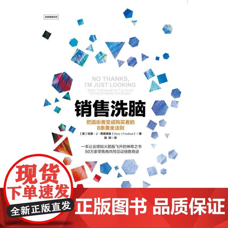 销售洗脑 把逛街者变成购买者的8条黄金法则哈里.弗里德曼著全能销售系列 销售顾客为什么买 企业经营管理心理学高清大图