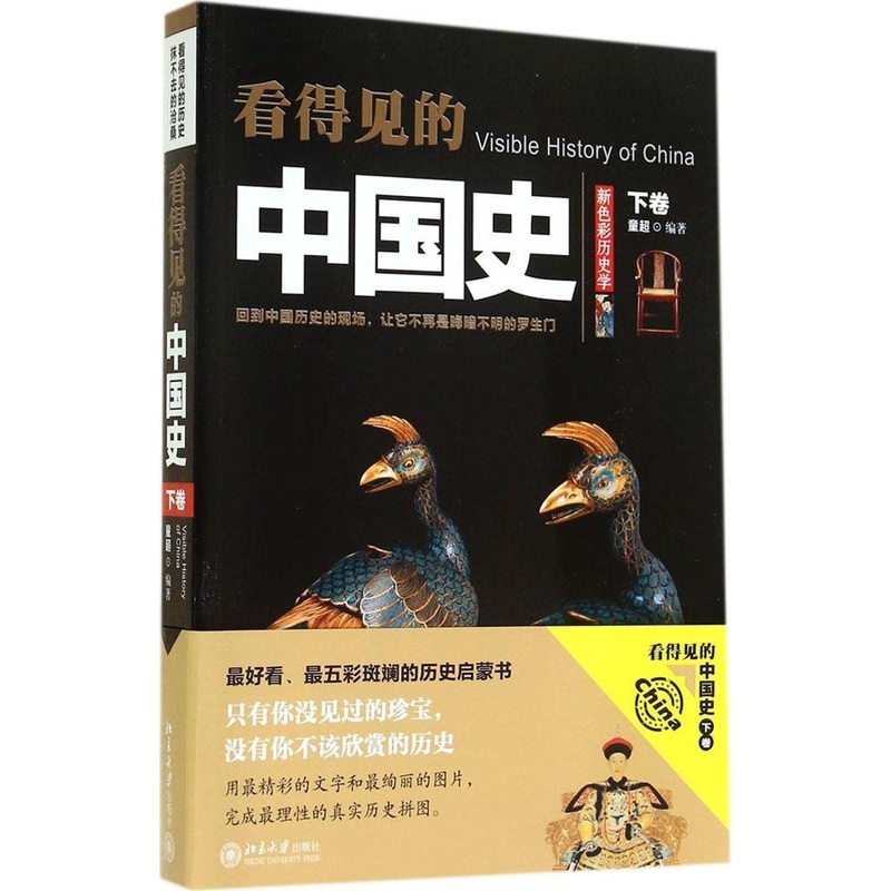 [醉染正版]正版看得见的中国史下童超著高清大图