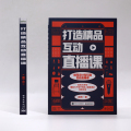 【出版社直供】 打造精品互动直播课3OY8O0