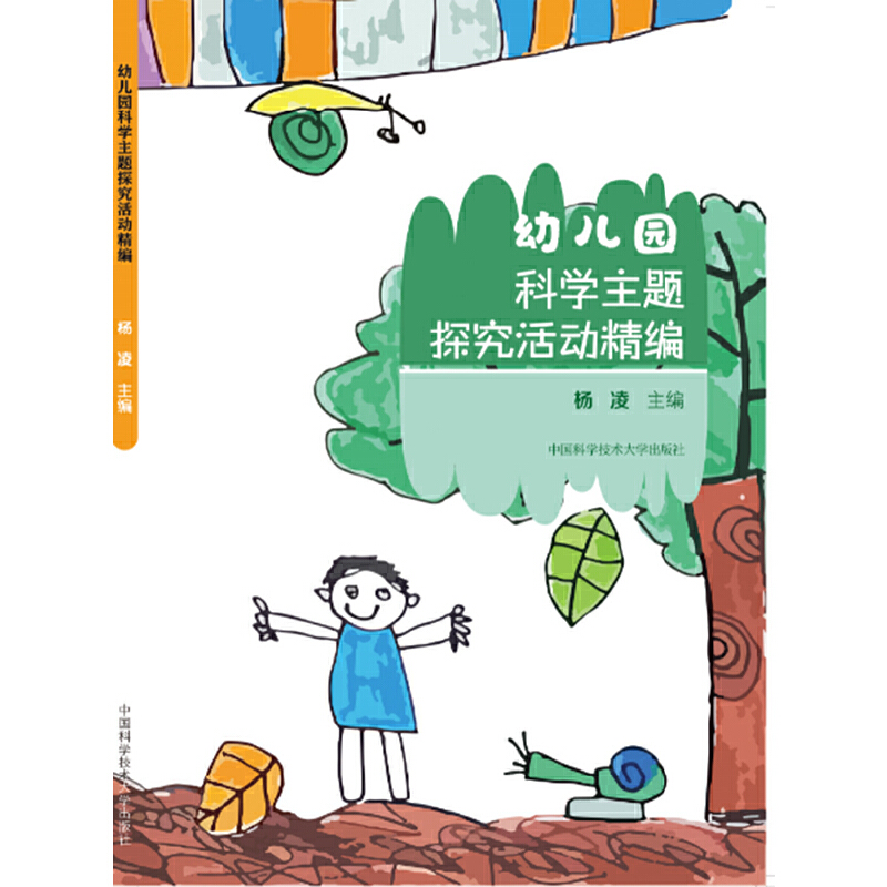 醉染图书幼儿园科学主题探究活动精编9787312051319高清大图
