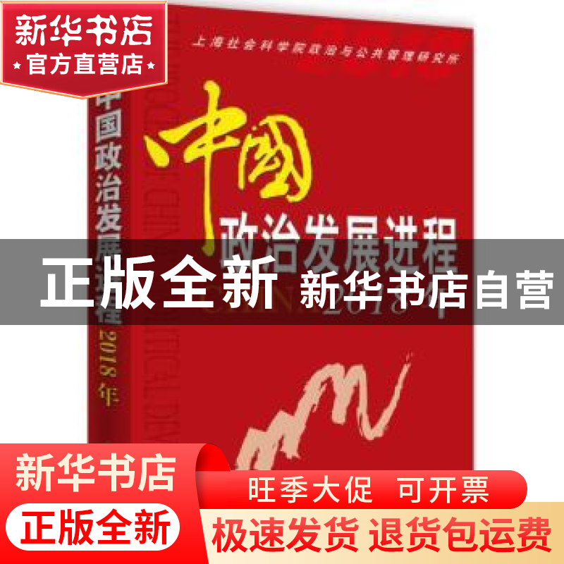 正版 中国政治发展进程:2018年 上海社会科学院政治与公共管理研高清大图