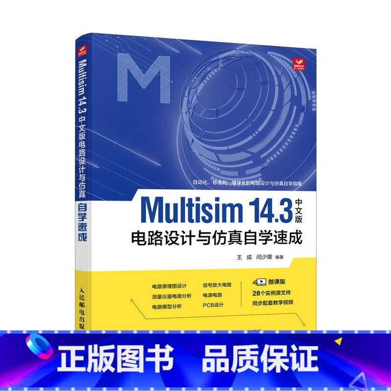 Multisim 14.3中文版电路设计与仿真自学速成Multisim教程电路原理图设计PCB设计电路模型分析 【正版】