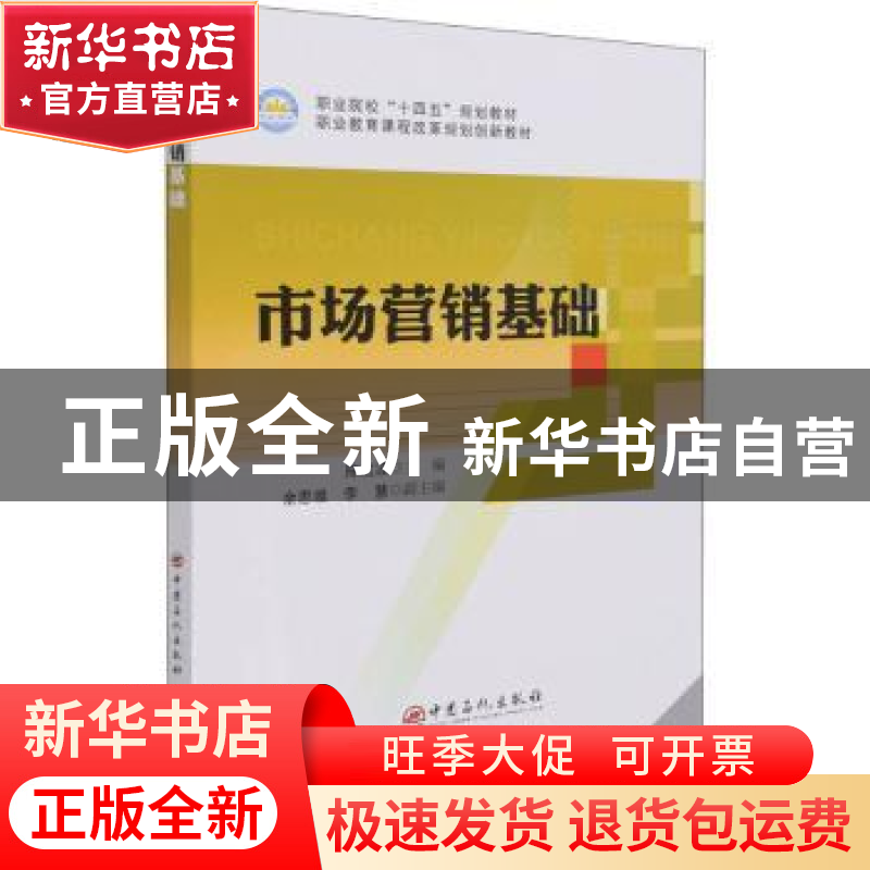 正版 市场营销基础(职业院校十四五规划教材) 编者:陈虹波|责编:高清大图