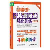周计划五年级英语阅读训练全2册 小学英语阅读理解100篇上册下册 5年级听力强化训练单词大全语法完形填空试卷华东理工大学